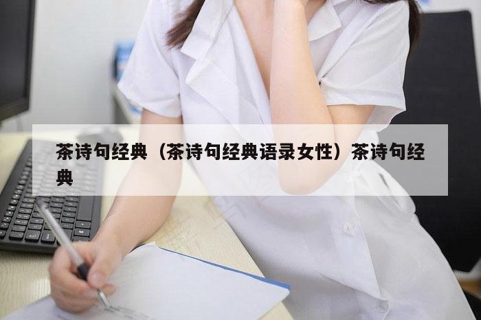 茶诗句经典(茶诗句经典语录女性)茶诗句经典